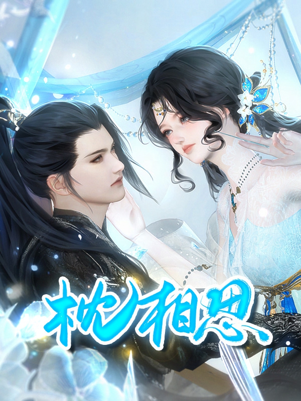 枕相思