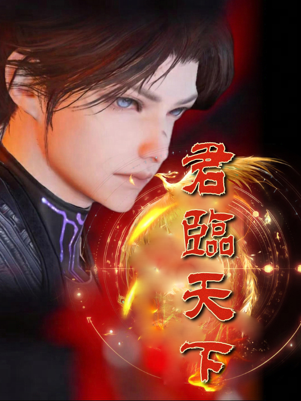 君臨天下