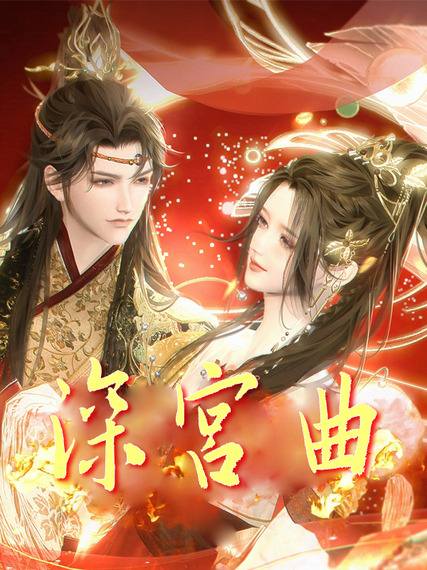 深宮曲