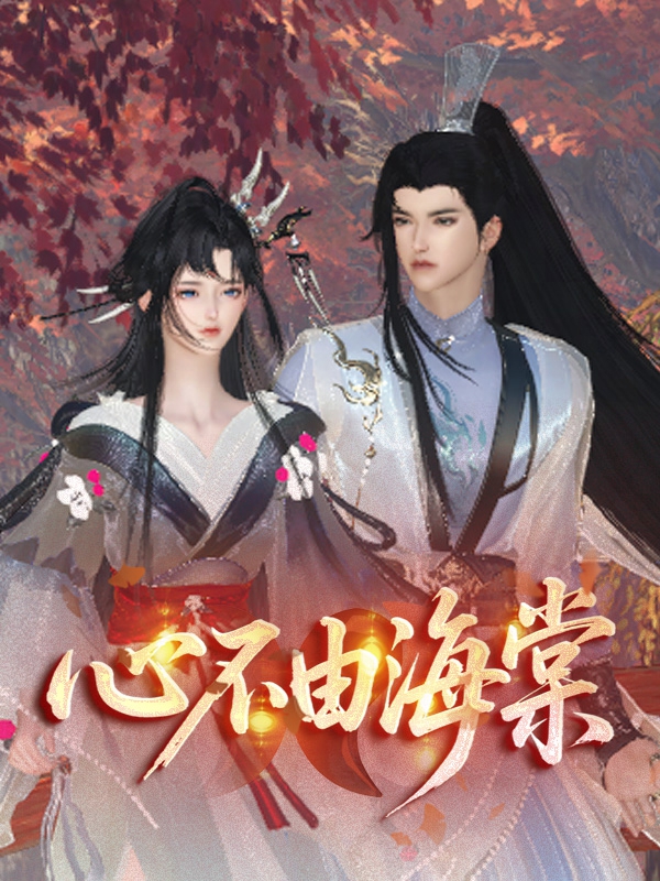 心不由海棠