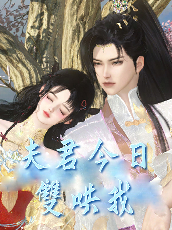夫君今日雙哄我