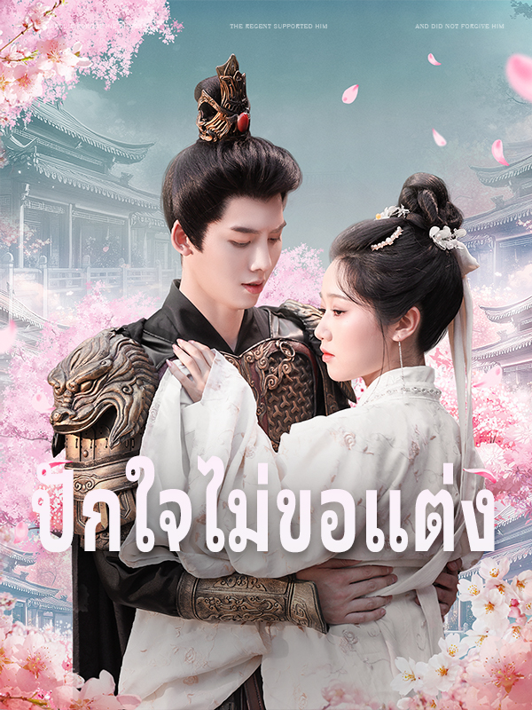 ปักใจไม่ขอแต่ง