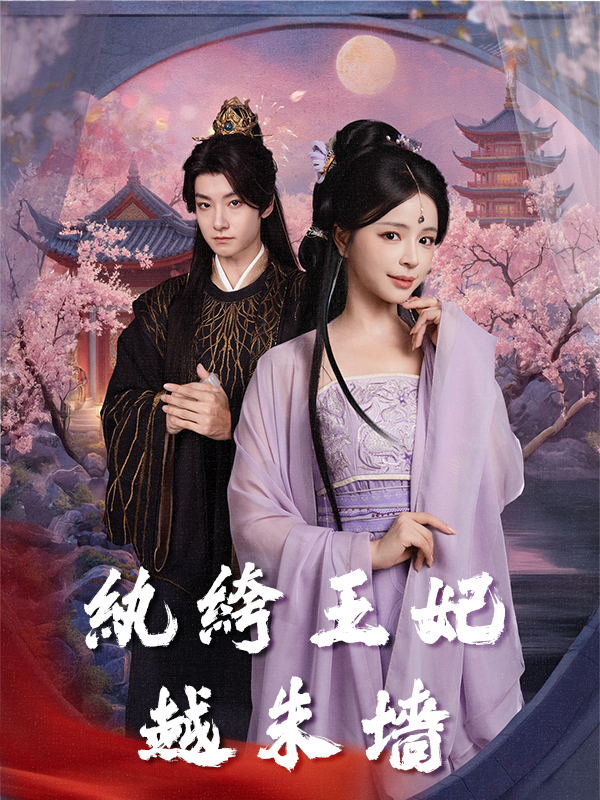 紈絝王妃越朱墻