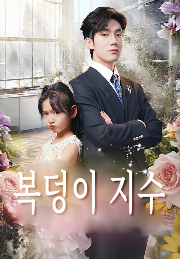 복덩이 지수