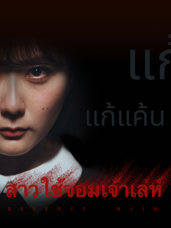 สาวใช้จอมเจ้าเล่ห์