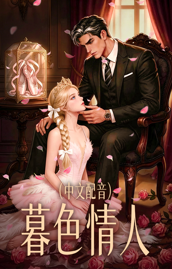 暮色情人