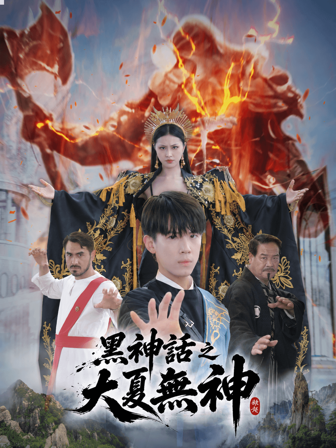 黑神話之大夏無神