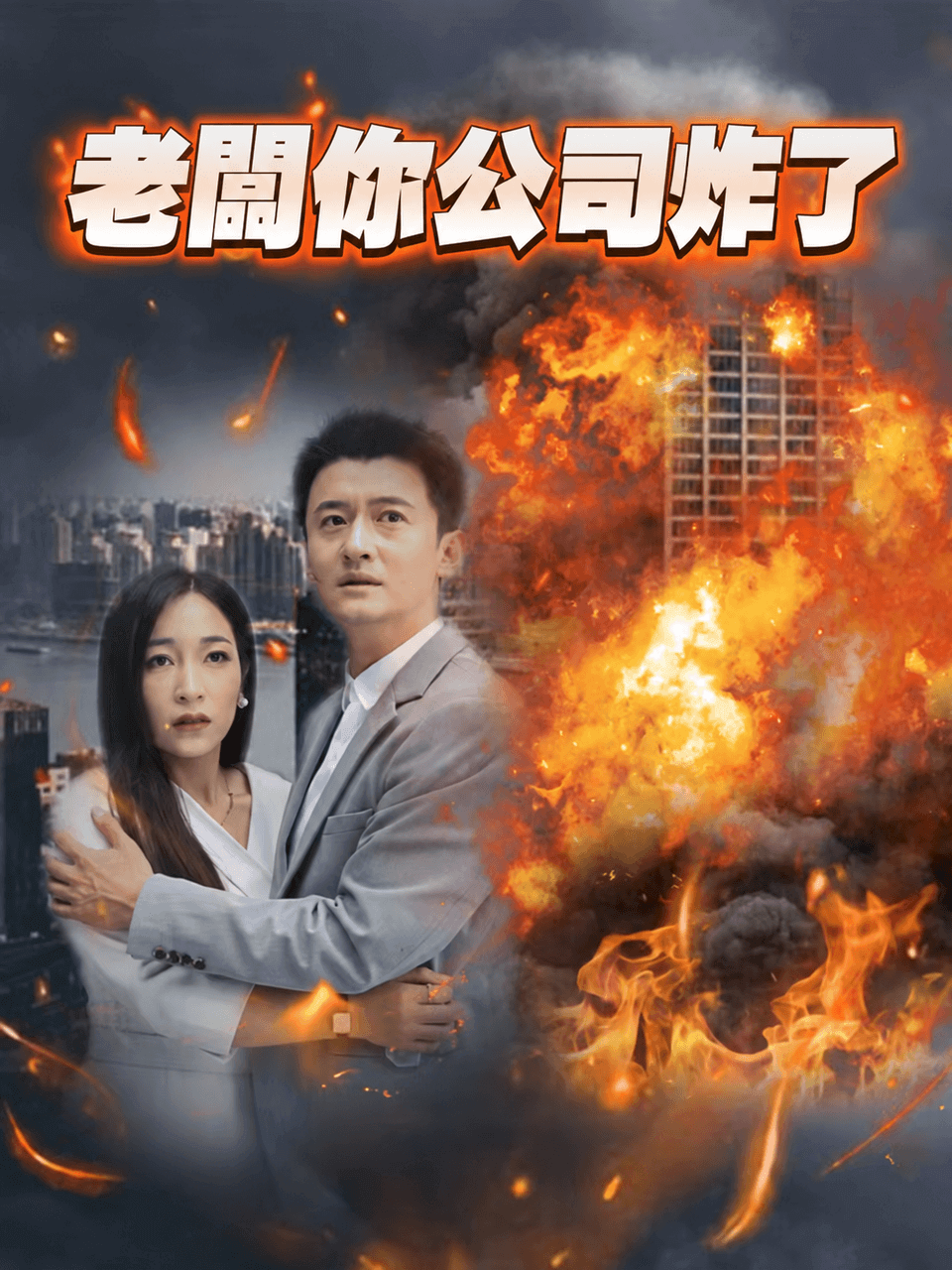 老板妳公司炸了