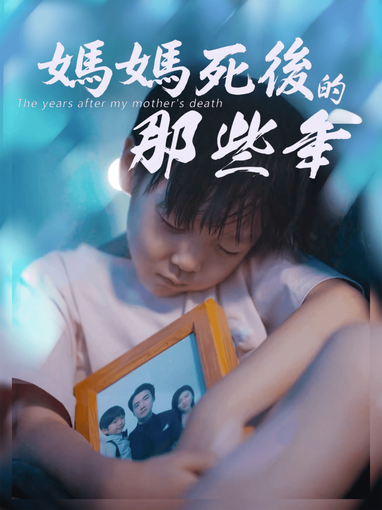 媽媽死後的那些年