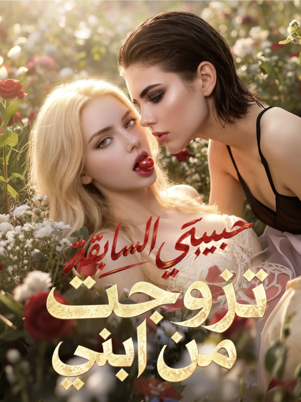 تزوجت حبيبتي السابقة من ابني