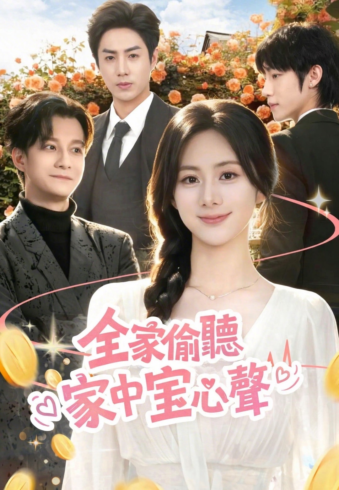 全家偷聽家中寶心聲