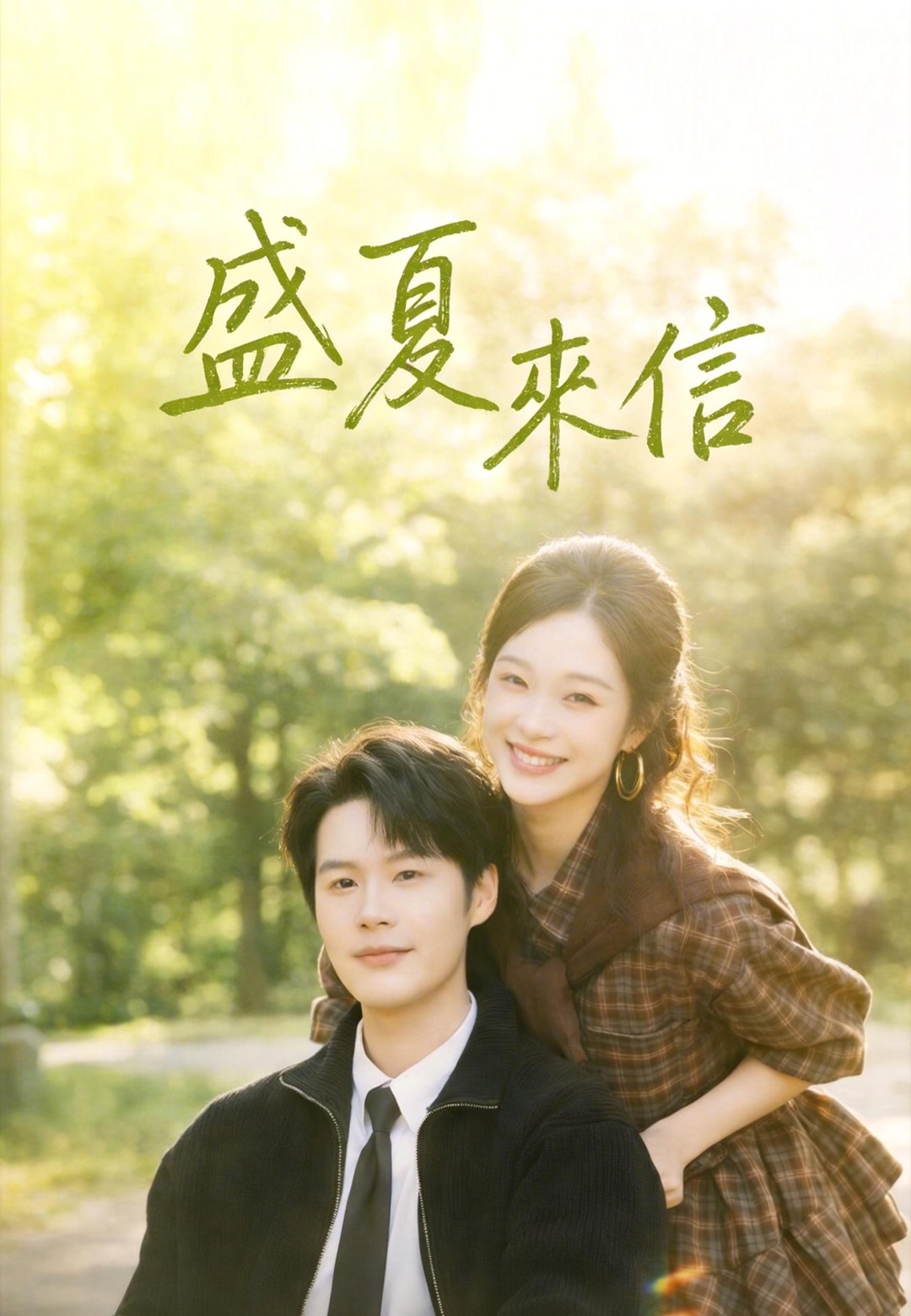 盛夏來信