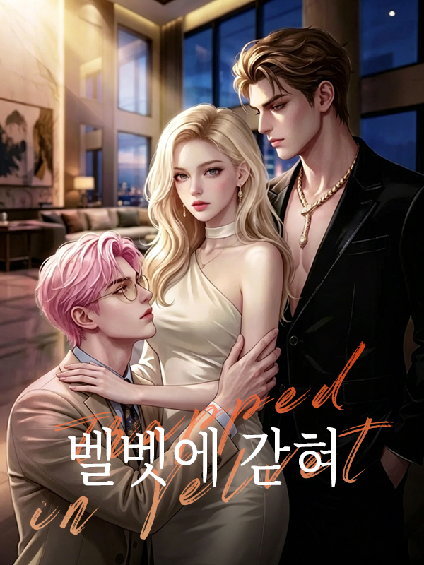 벨벳에 갇혀