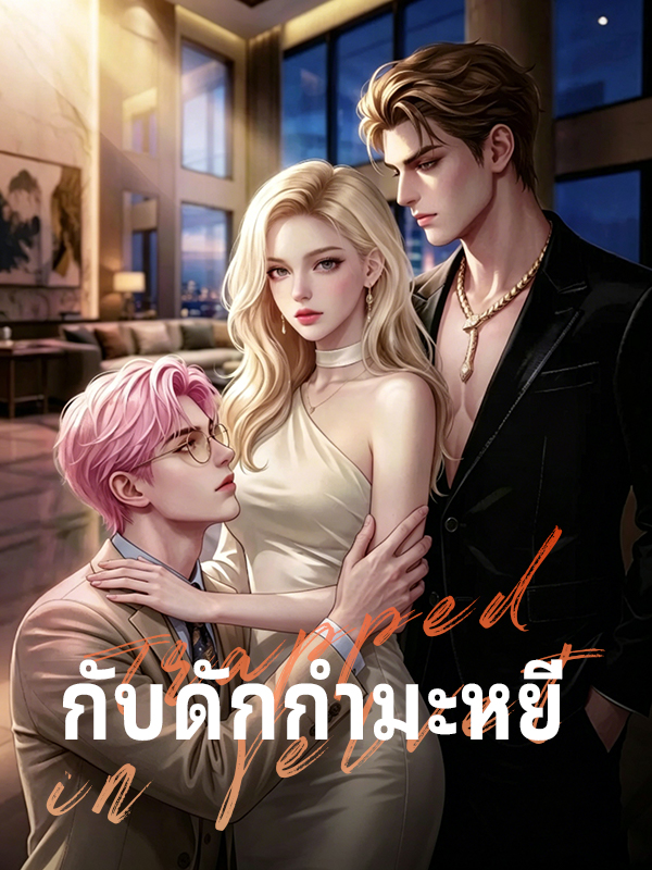 กับดักกำมะหยี่