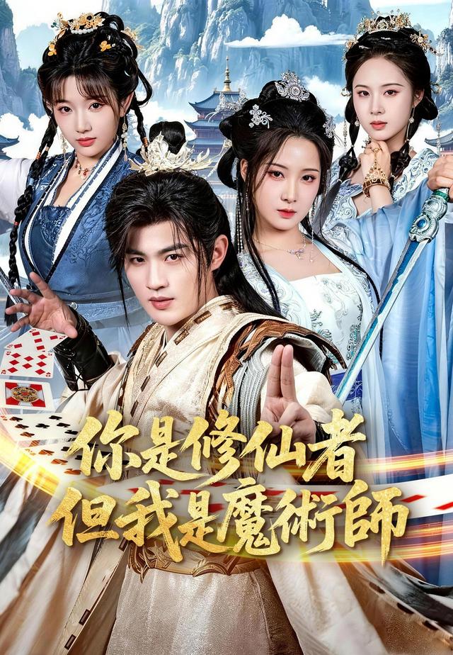 魔術師的我勇闖修仙界