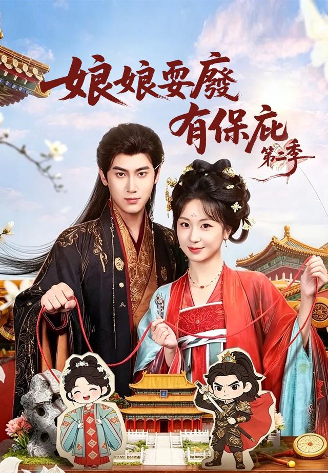 娘娘耍廢有保庇第二季