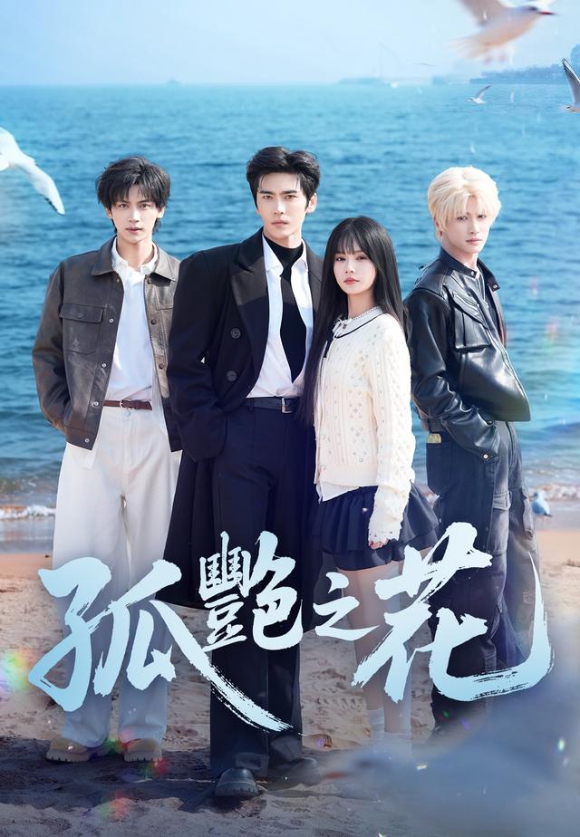 孤艷之花