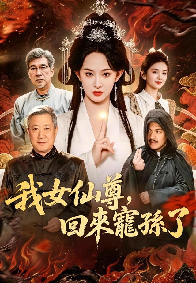 我女仙尊，回來寵孫了