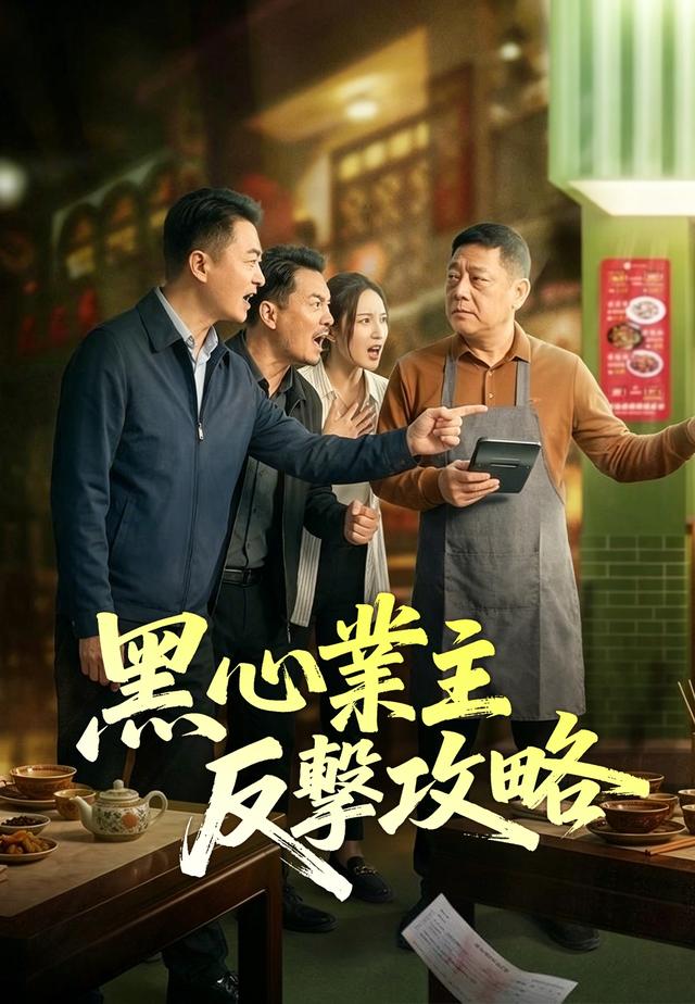 黑心業主反擊攻略