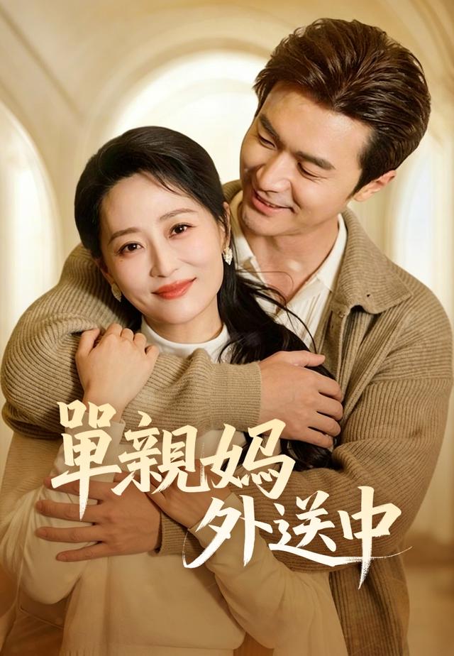 單親媽外送中