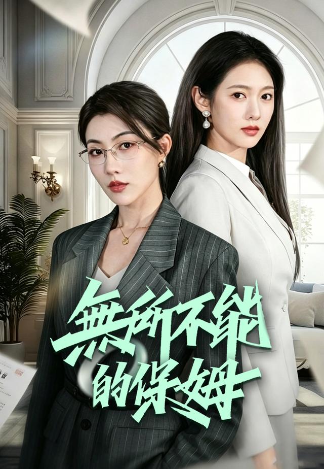 無所不能的保姆
