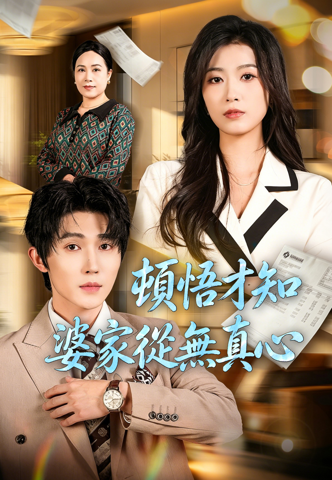 頓悟才知婆家從無真心