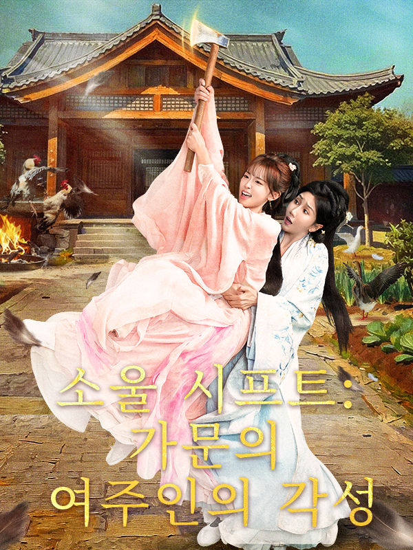 소울 시프트: 가문의 여주인의 각성