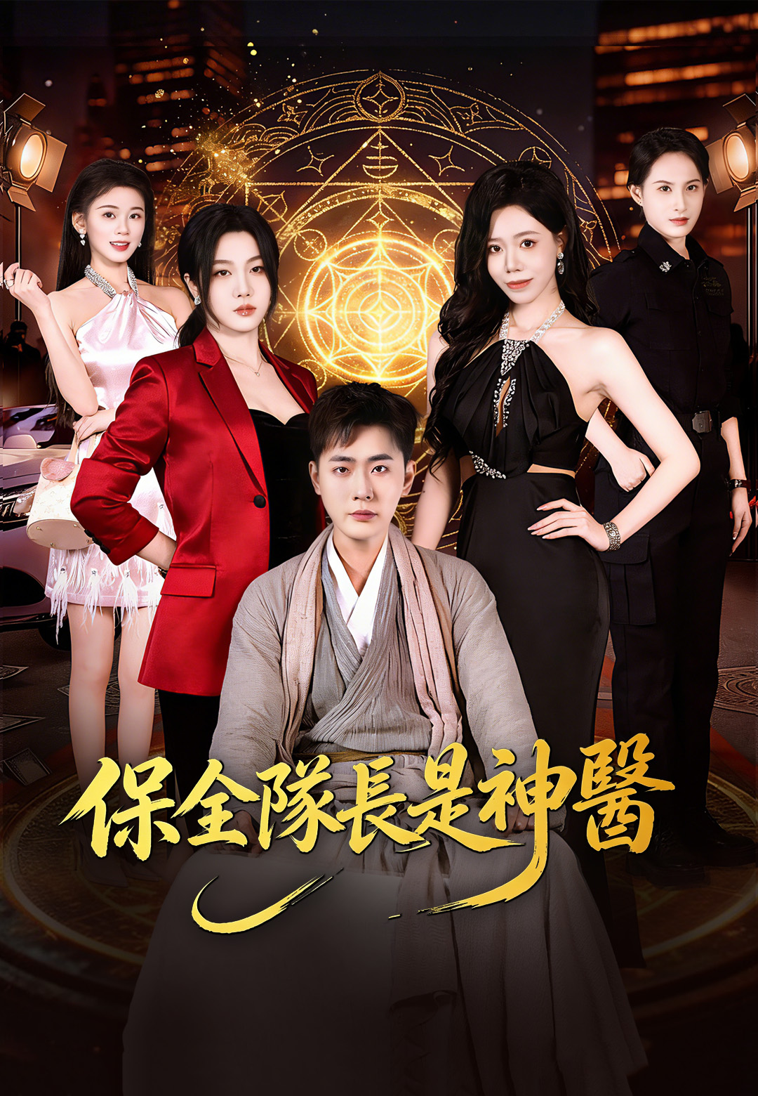保全隊長是神醫