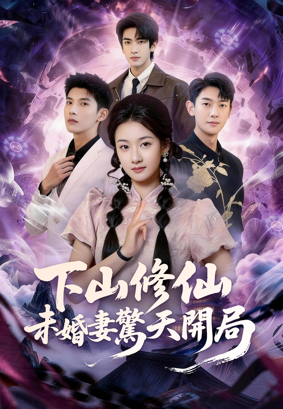 下山修仙未婚妻驚天開局