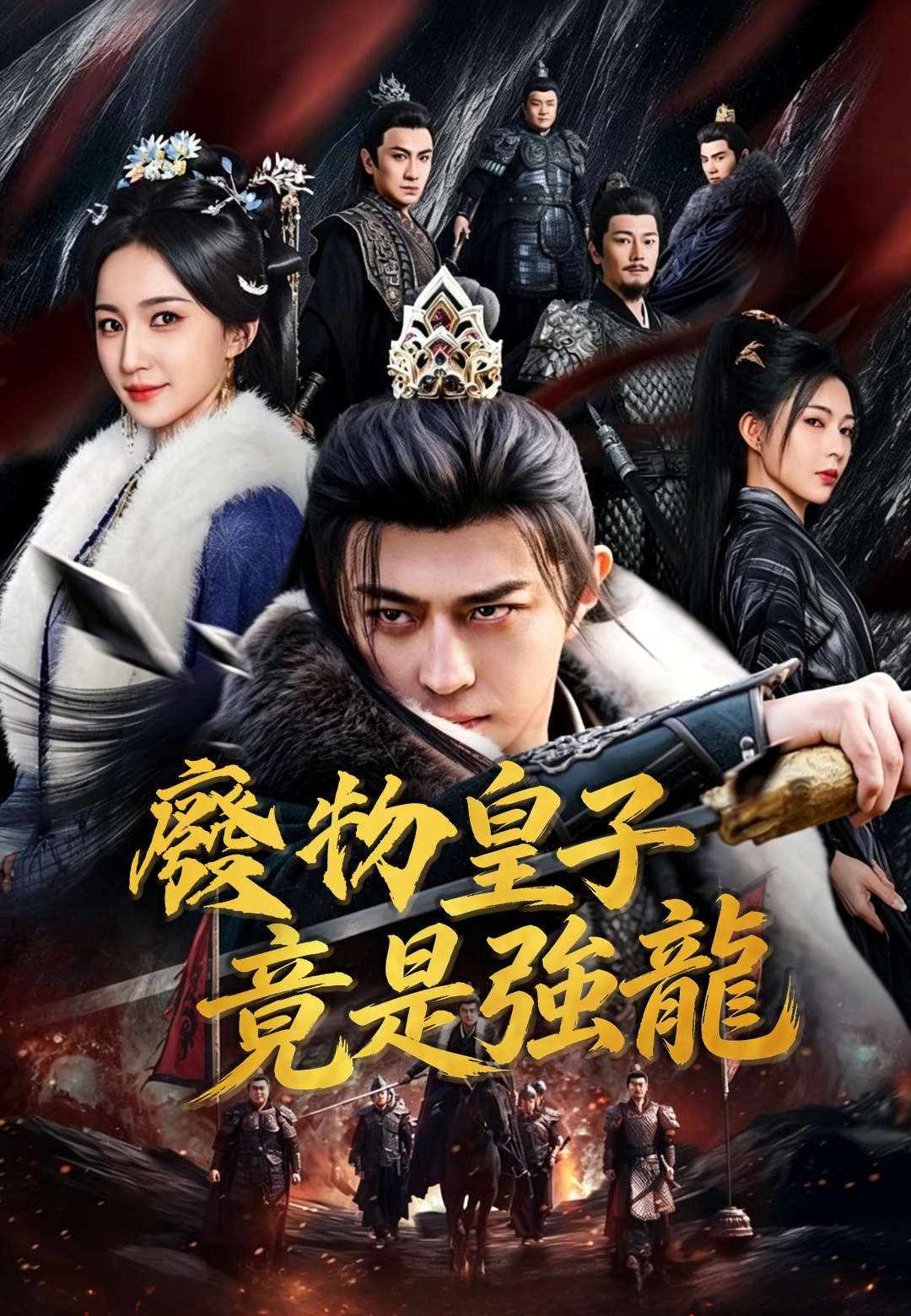 廢物皇子竟是強龍