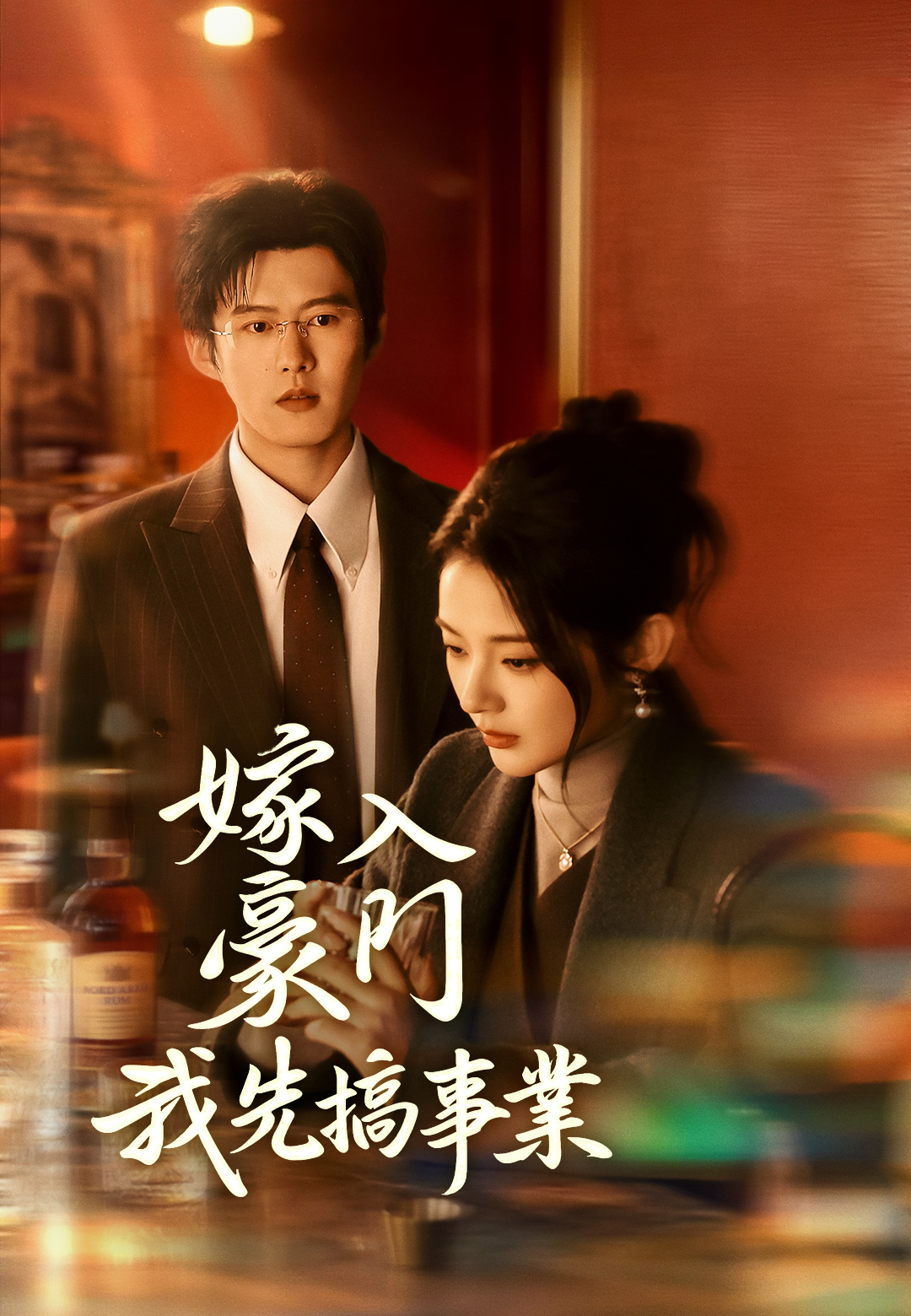 嫁入豪門我先搞事業