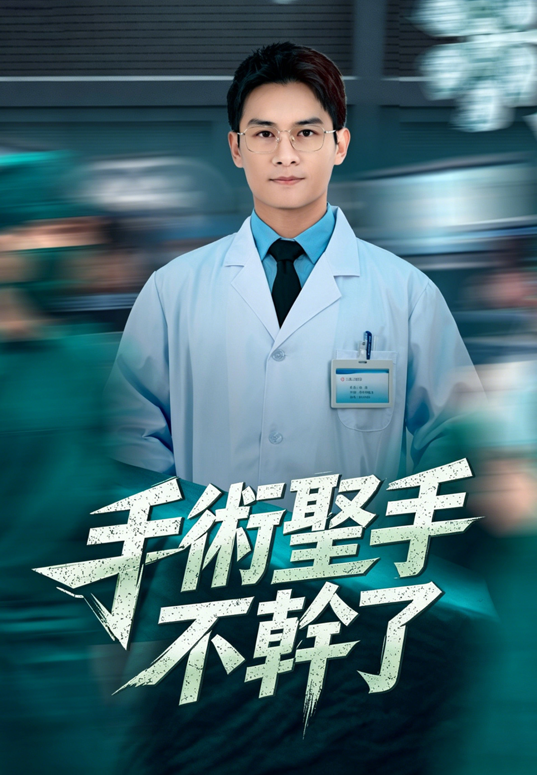 手術聖手不幹了