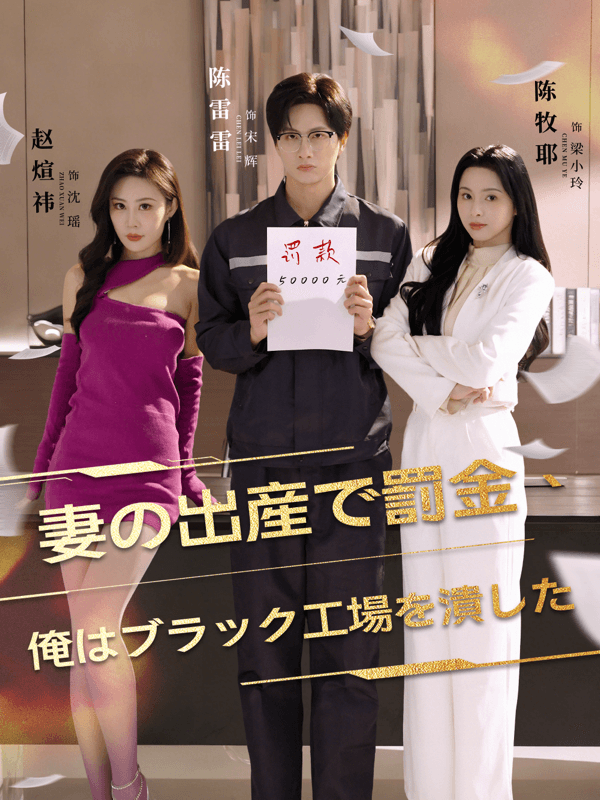 妻の出産で罰金、俺はブラック工場を潰した