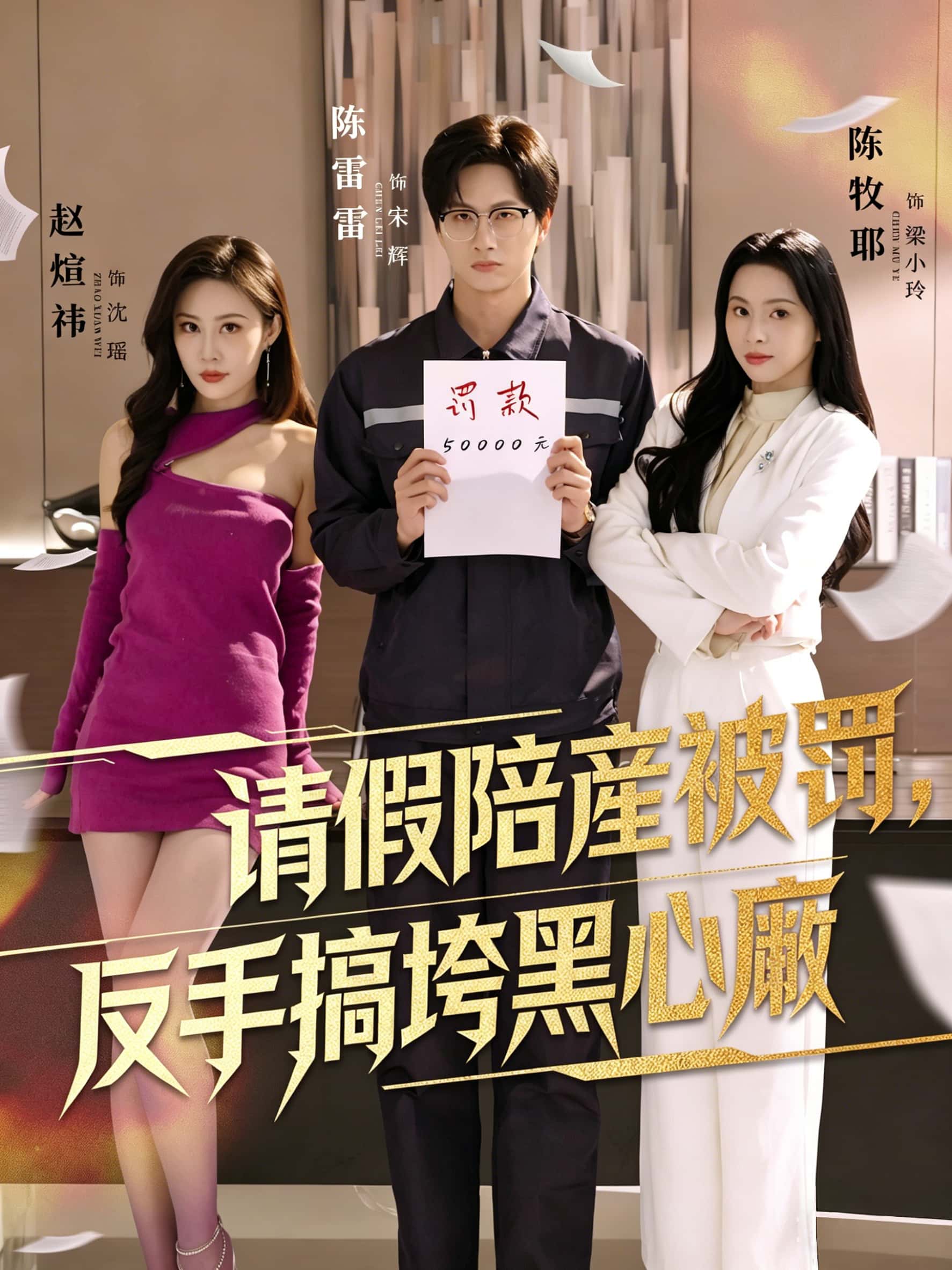 請假陪産被罰，反手搞垮黑心廠