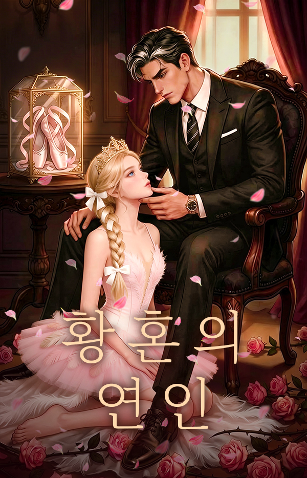 황혼의 연인
