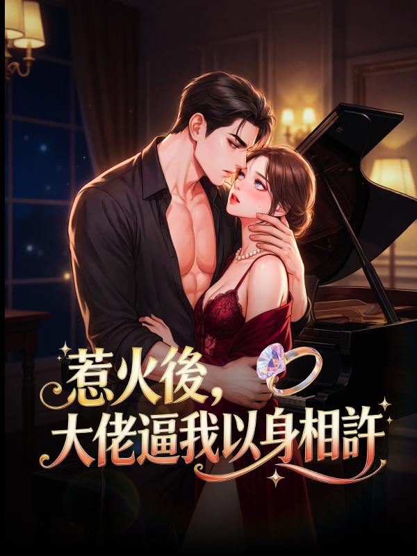 惹火後，大佬逼我以身相許