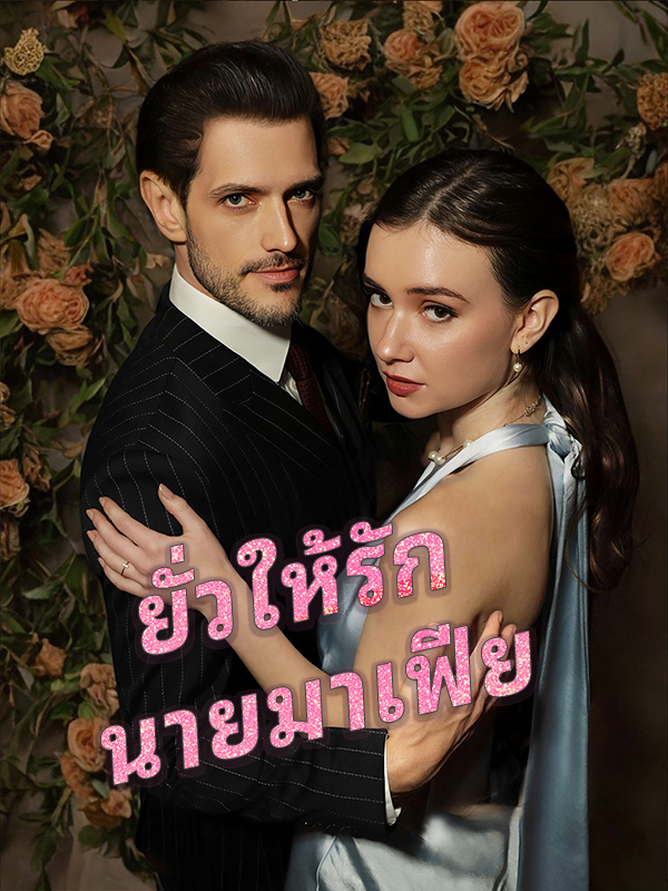ยั่วให้รัก นายมาเฟีย