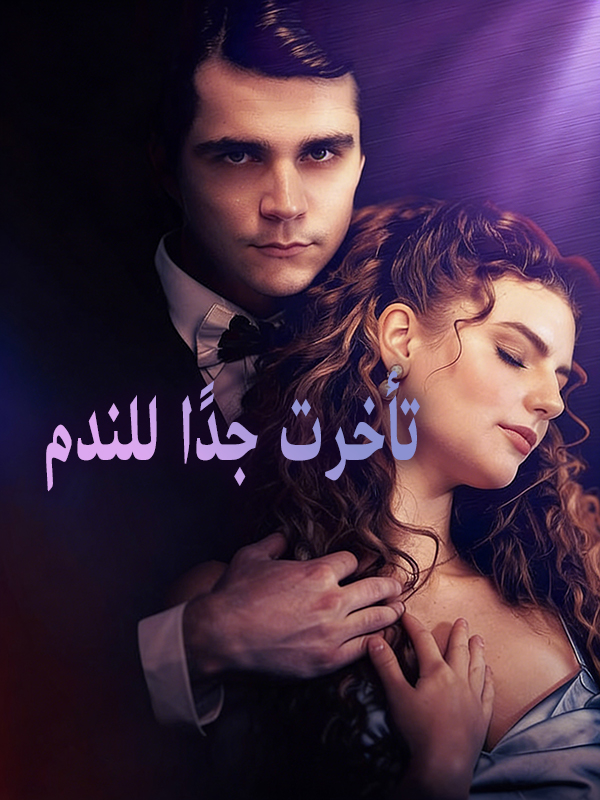 تأخرت جدًا للندم