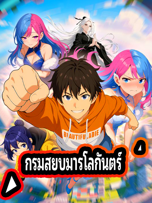 กรมสยบมารโลกันตร์
