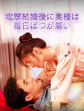 電撃結婚後に奥様は毎日ばつが悪い