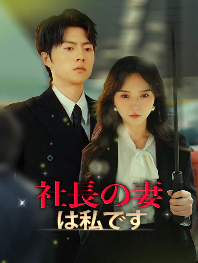 社長の妻は私です!