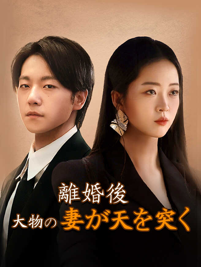 離婚後、大物の妻が天を突く