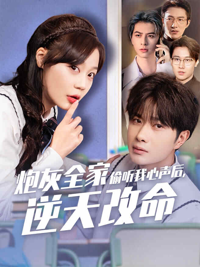 炮灰全家偷听我心声后，逆天改命