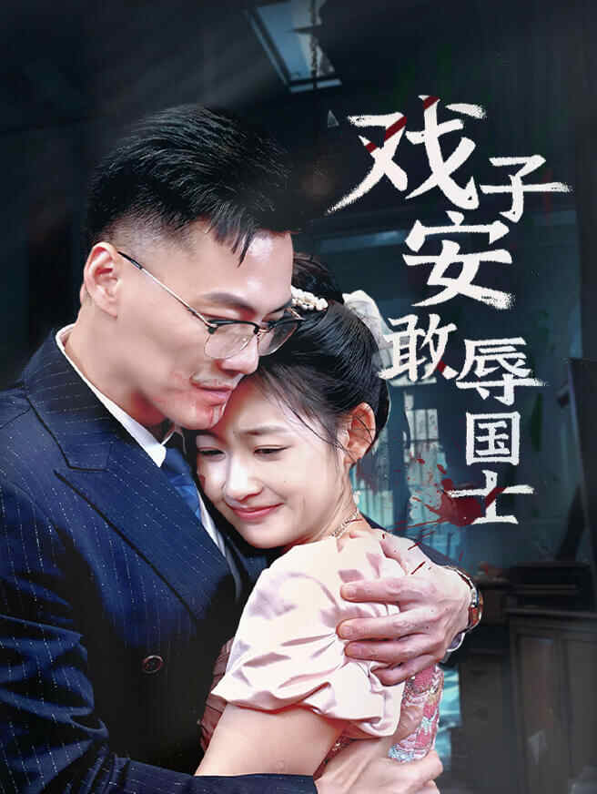 戏子安敢辱国士