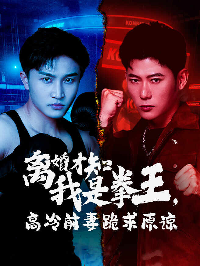 离婚才知我是拳王，高冷前妻跪求原谅