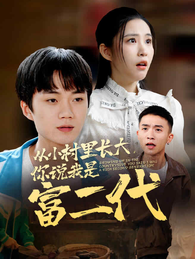 从小村里长大，你说我是富二代