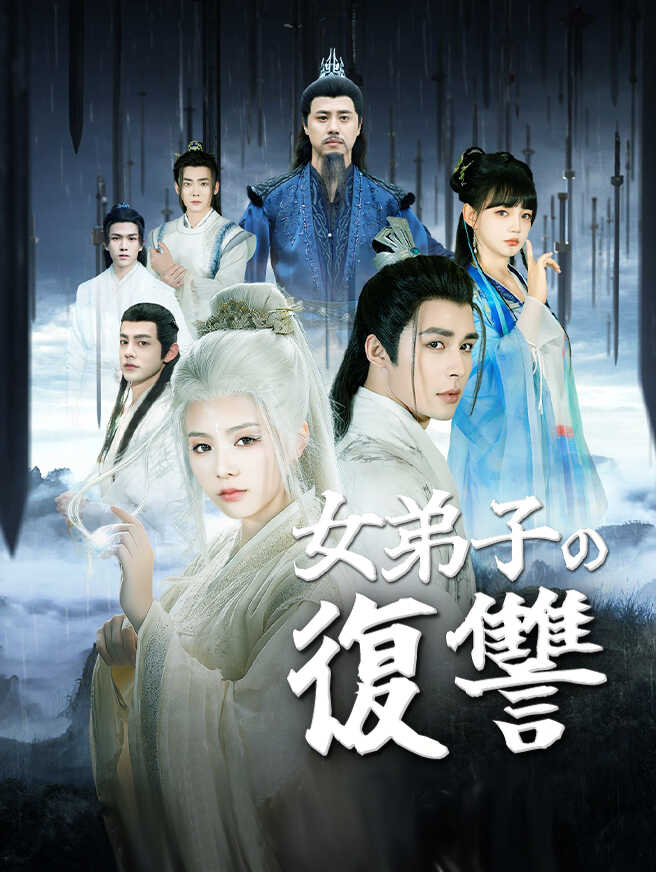 女弟子の復讐