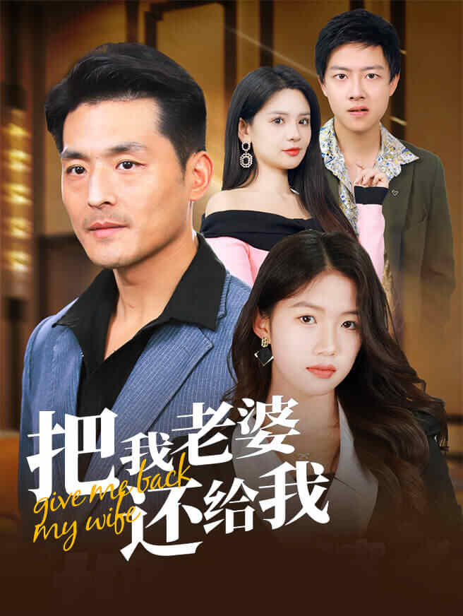 把我老婆还给我