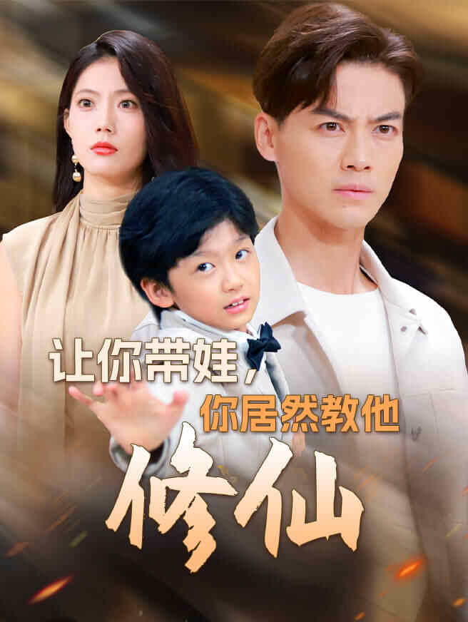 让你带娃，你居然教他修仙