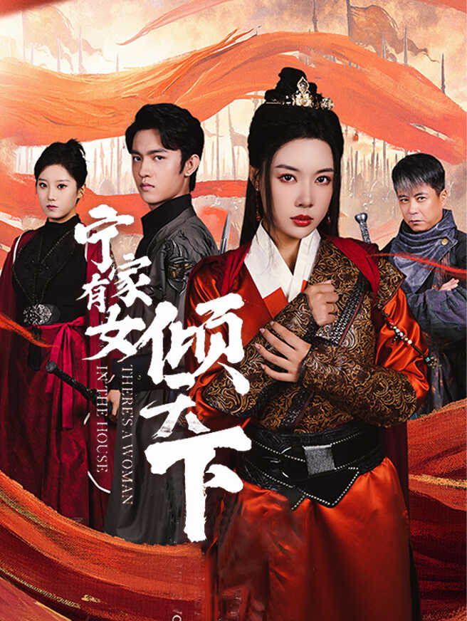 宁家有女倾天下